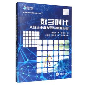 数字时代大学生生涯发展与就业指导