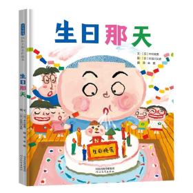 精装绘本 生日那天