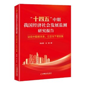 “十四五”中期我国经济社会发展监测研究报告：站在中期看未来，立足当下谋发展