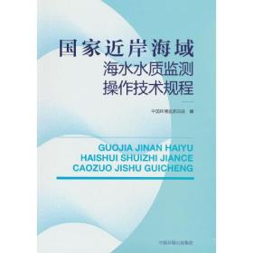 国家近岸海域海水水质监测操作技术规程
