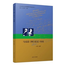 马克思《博士论文》导读（马克思主义经典著作导读系列）