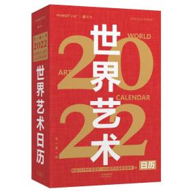 世界艺术日历2022（365幅世界名画赠语音讲解艺术收藏精品）