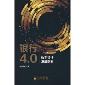 银行4.0：数字银行发展探究