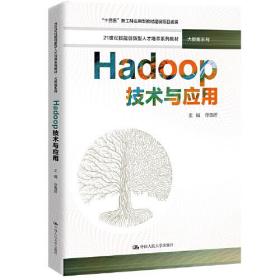 Hadoop技术与应用