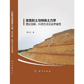 非饱和土与特殊土力学：理论创新、科研方法及治学感悟