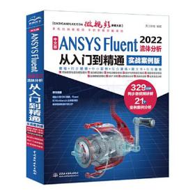 中文版ANSYS Fluent 2022流体分析从入门到精通 实战案例版、