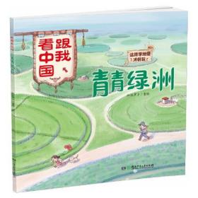 新书--跟我看中国：青青绿洲(这样学地理才好玩）/(平装绘本）