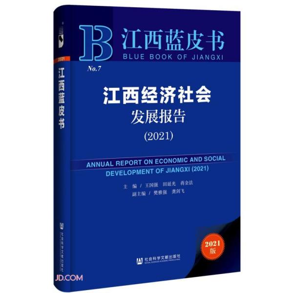 江西经济社会发展报告(2021)(精)/江西蓝皮书