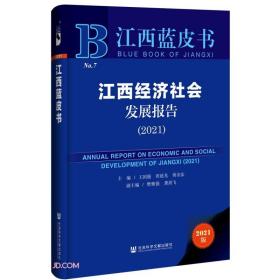 江西经济社会发展报告:2021:20219787520184083