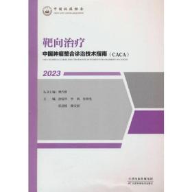 #中国肿瘤整合诊治技术指南(CACA):2023:2023:靶向治疗