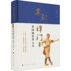 京剧谭门（卷三）：梨园翘楚谭元寿