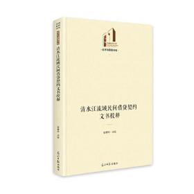 光明社科文库：经济与管理书系：清水江流域民间借贷契约文书校释（精装）