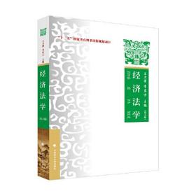 2023版经济法学（第五版）李东方 “十二五”国家重点图书出版规划项目 经济法领域教材