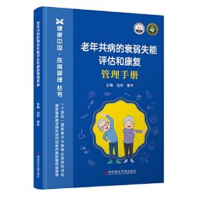 老年共病的衰弱失能评估和康复管理手册、