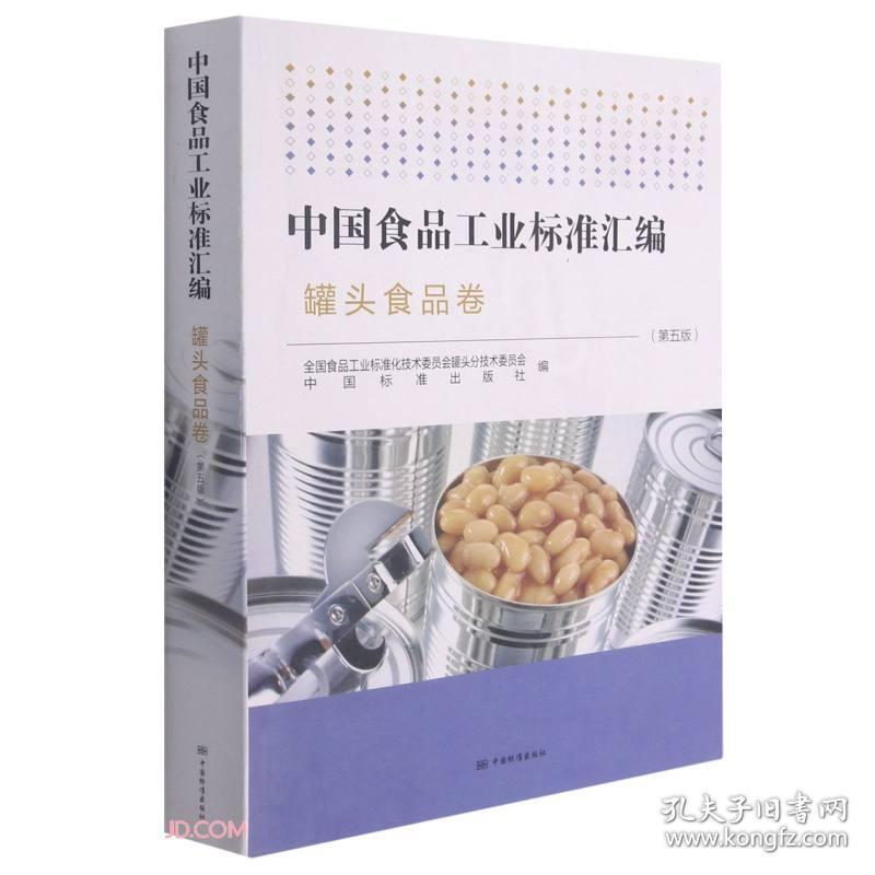 中国食品工业标准汇编.罐头食品卷