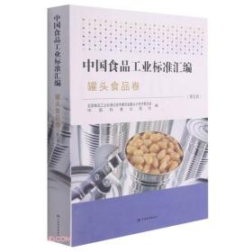 中国食品工业标准汇编(罐头食品卷第5版)