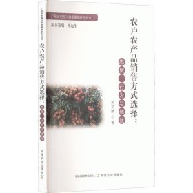 农户农产品销售方式选择--态度行为与绩效/广东乡村振兴典型案例系列丛书