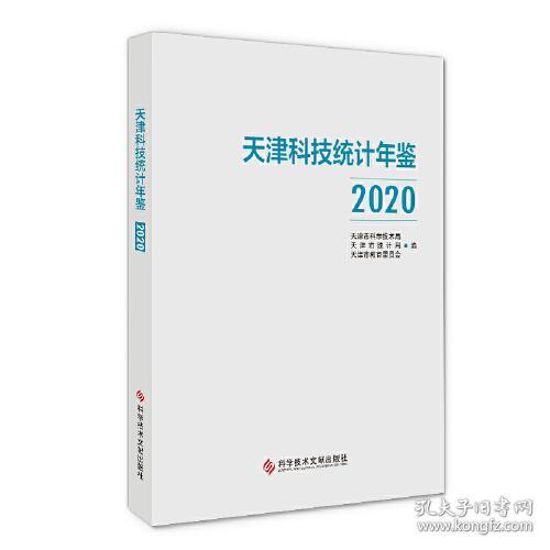 天津科技统计年鉴(2020)