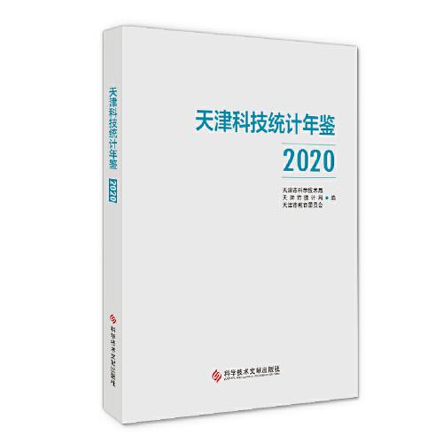 天津科技统计年鉴(2020)