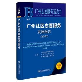 广州社区志愿服务发展报告:2022:2022