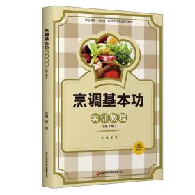 烹调基本功实训教程(第2版职业教育十四五规划烹饪专业系列教材)