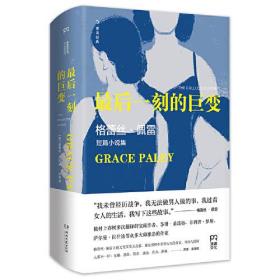 最后一刻的巨变（村上春树、苏珊·桑塔格推崇，让人又哭又笑的女性主义短篇故事集）