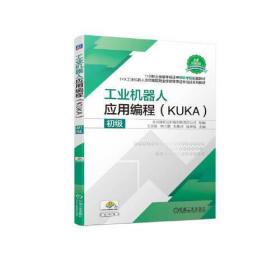 工业机器人应用编程（KUKA）初级