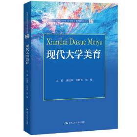 现代大学美育（新编21世纪高等职业教育精品教材·美育系列）