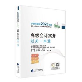 2023高级会计实务过关一本通+考评一本通、