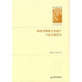 学者文库：海南非物质文化遗产口述文献研究（精装）