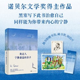 我走入宁静蔚蓝的日子（赠送藏书票，书签，明信片）