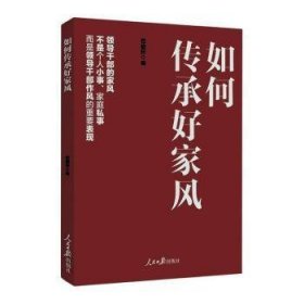 如何传承好家风