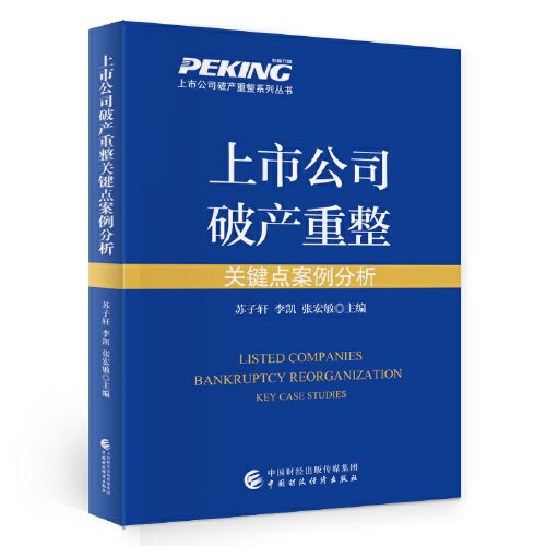 上市公司破产重整关键点案例分析