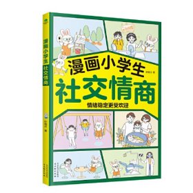 漫画小学生社交情商：情绪稳定更受欢迎