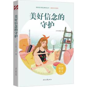 美好信念的守护