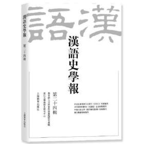 汉语史学报（第二十四辑）