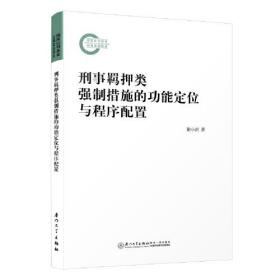 刑事羁押类强制措施的功能定位与程序配置