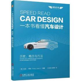 一本书看懂汽车设计 历史·概念与方法9787111727361