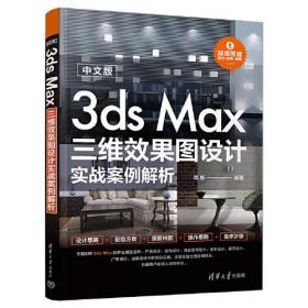 中文版3ds Max三维效果图设计实战案例解析