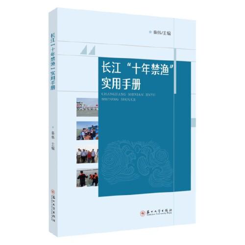 长江“十年禁渔”实用手册