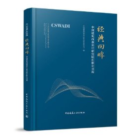 经典回眸 中国建筑西南设计研究院有限公司篇