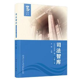 司法智库(2022年第1卷总第6卷)