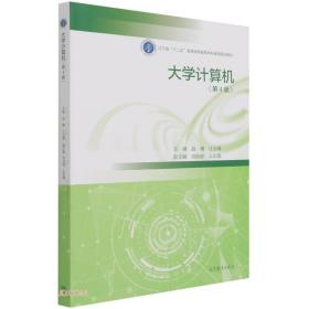 大学计算机(第4版辽宁省十二五普通高等教育本科省级规划教材)