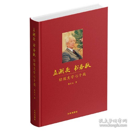 立潮头 书春秋：结缘史学七十载