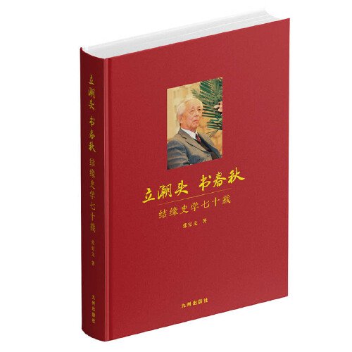 立潮头 书春秋：结缘史学七十载