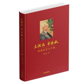 立潮头 书春秋：结缘史学七十载（精装）