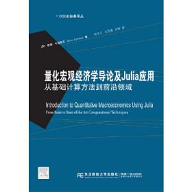 量化宏观经济学导论及Julia应用：从基础计算方法到前言领域