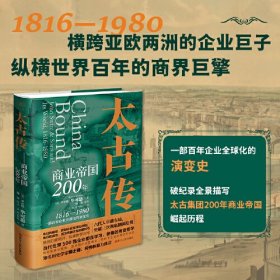 财之道丛书·太古传：商业帝国200年