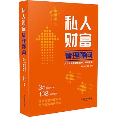 私人财富管理顾问：人身保险与财富传承、婚姻继承9787521632224