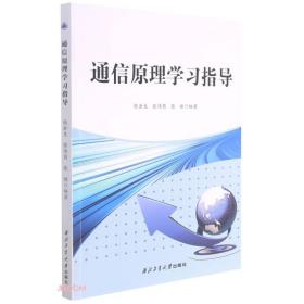 通信原理学习指导